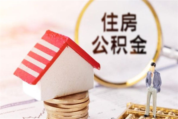 澳门辞职了住房公积金怎么领取（辞职了住房公积金怎么取出来）