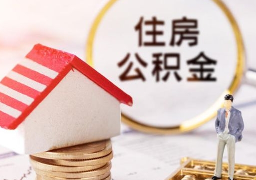 澳门本地人住房公积金怎么取（本地人领取住房公积金）