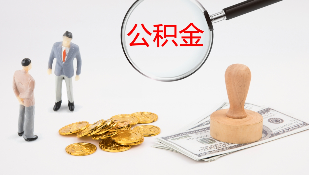 澳门在职人员如何取公积金（在职的怎么取公积金）